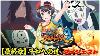 大空スバルの『NARUTO -ナルト- 疾風伝 ナルティメットストーム3』最終章 平和への道 ダイジェスト※ネタバレあり【ホロライブ切り抜き】