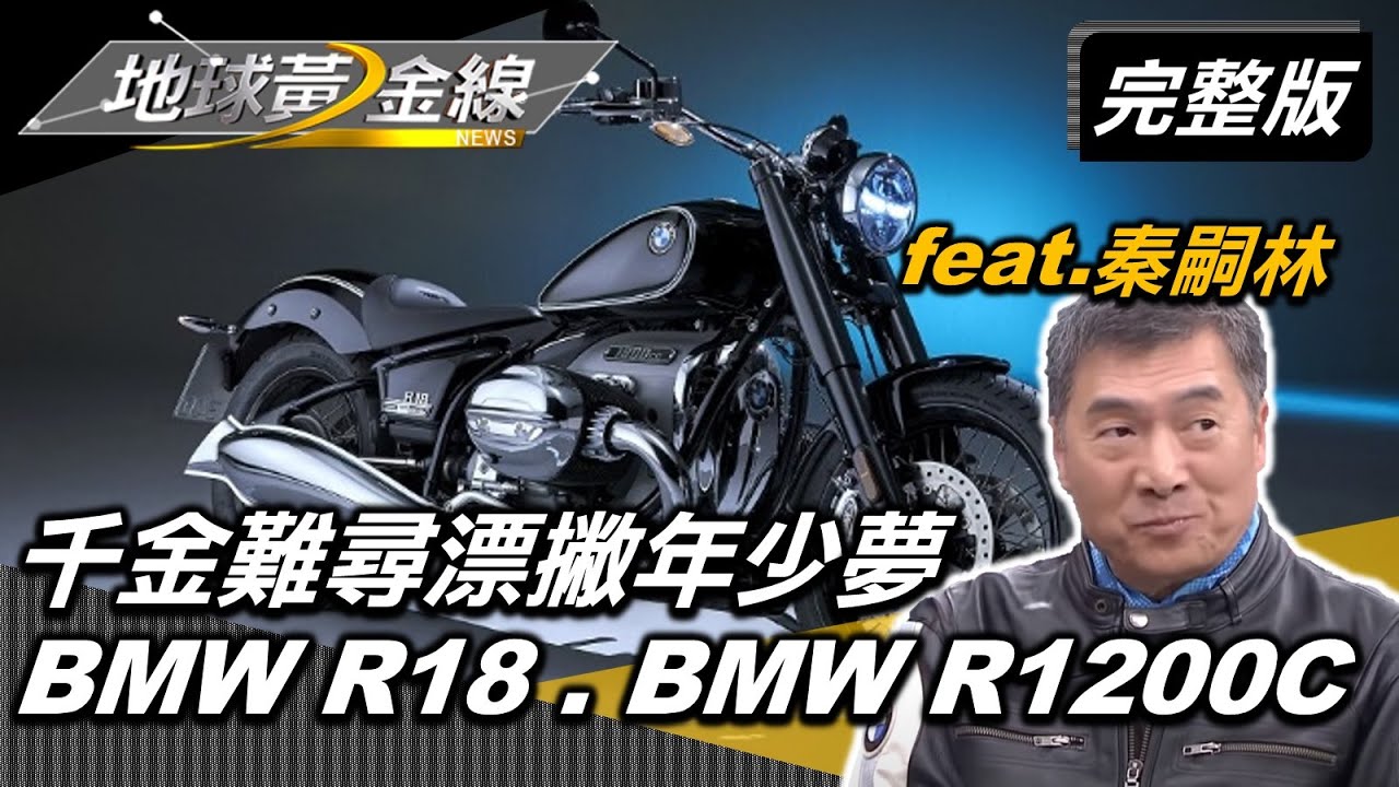 對BMW R1200C愛不釋手 秦嗣林:我要把它放在客廳!