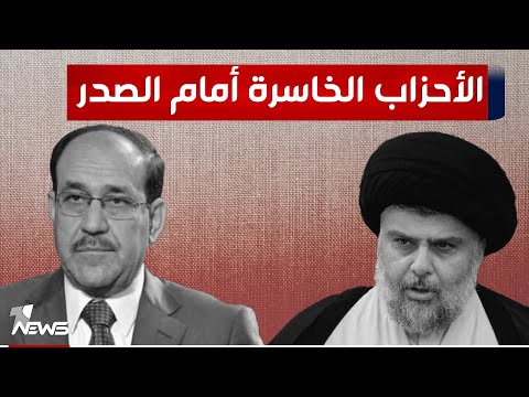 شاهد بالفيديو.. الأحزاب الخاسرة أمام الصدر سابقا تعود لتثبت أن لديها قاعدة شعبية بغياب تياره