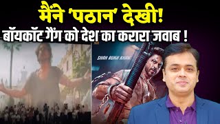 मैंने 'पठान' देखी! बोयकॉट गैंग को देश का करारा जवाब ! | pathaan movie | Shah Rukh Khan