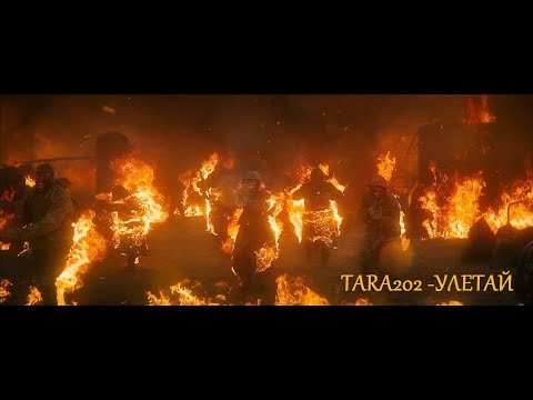 TARA202 - УЛЕТАЙ. СТАЛИНГРАД. By ЭМИФЛАЙ.