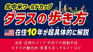 北中米W杯ダラス完全ガイド｜治安・スタジアムアクセス・宿泊事情を在住10年が徹底解説