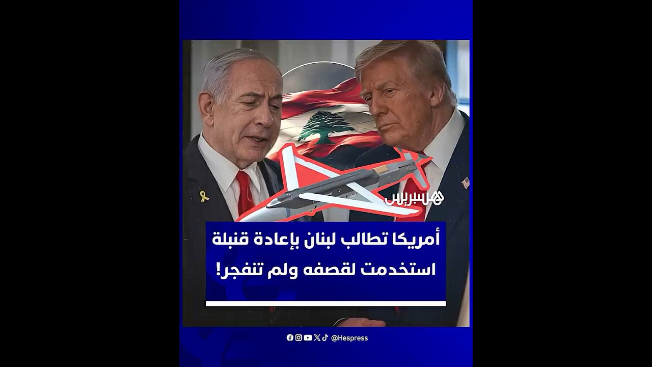 طلب عاجل من الولايات المتحدة يستهدف استعادة قنبلة ذكية لم تنفجر بلبنان thumbnail