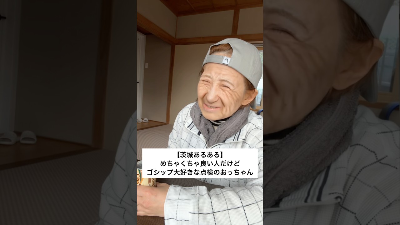 【茨城あるある】めちゃくちゃ良い人だけどゴシップ大好きな点検のおっちゃん#茨城県#田舎#あるある#噂話#snapchat