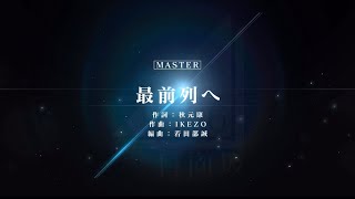 【ユニゾンエアー】最前列へ　Master フルコンボ