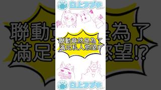 聯動竟然是為了滿足私慾!?#白上フブキ #hololive中文 #hololive #hololive精華 #hololive翻譯