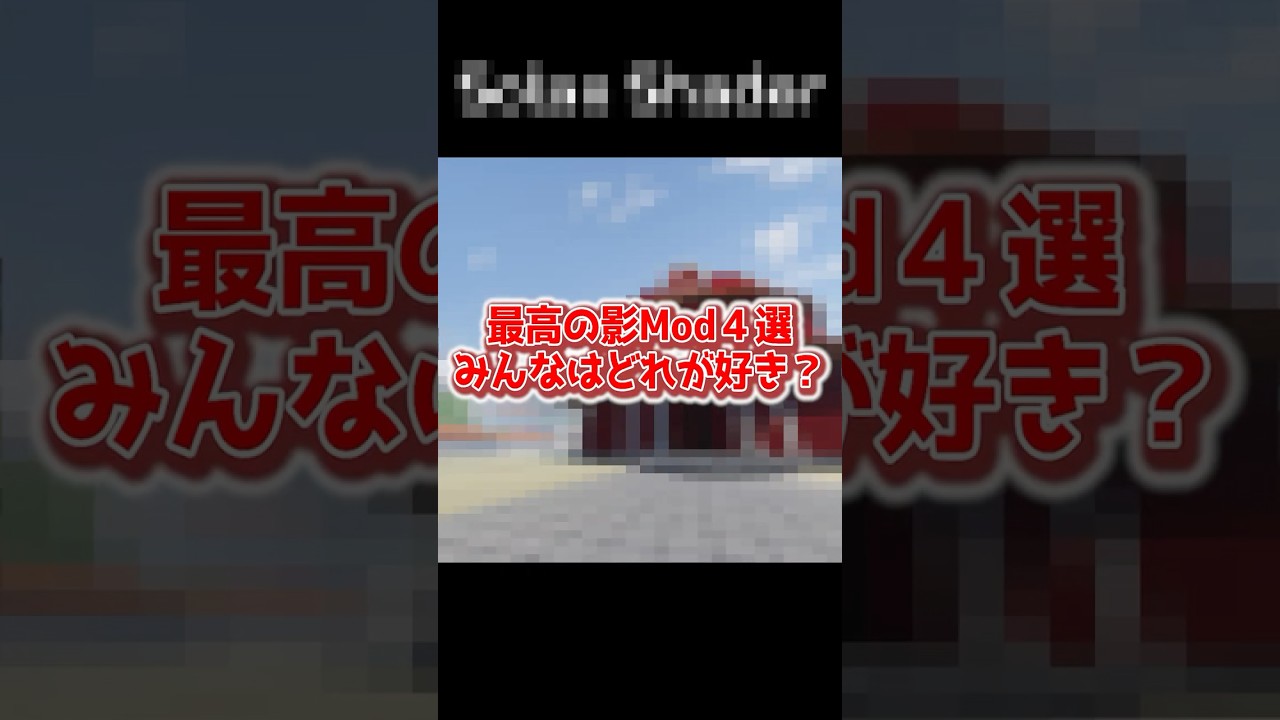 影Modまとめ！ #マイクラ #minecraft #shorts