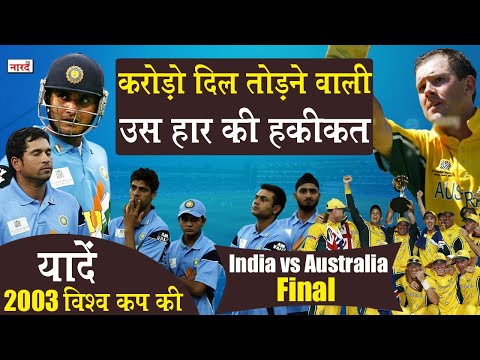 2003 World Cup Rewind India vs Australia करोड़ों दिल तोड़ने वाली हार की हक़ीक़त_2003 World Cup Final