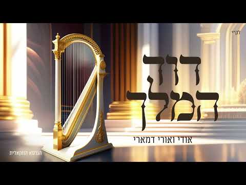אודי ואורי דמארי - דוד המלך (music prod. by udi damari)