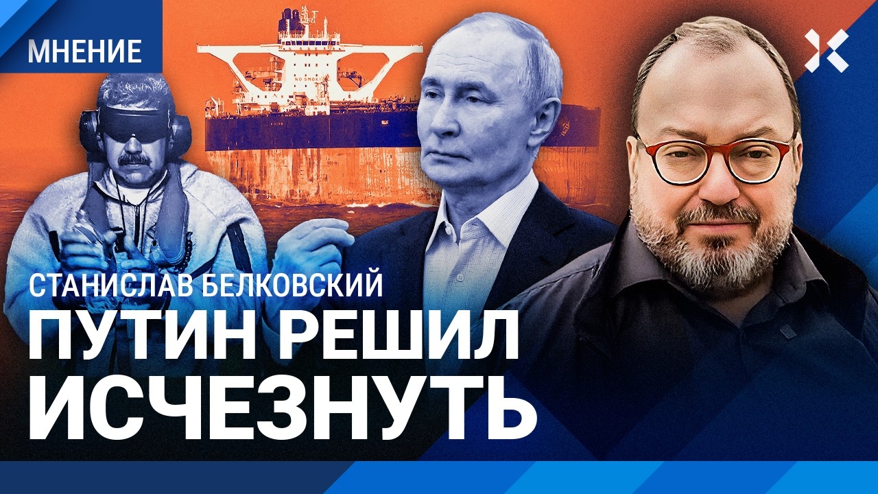 БЕЛКОВСКИЙ: Путин залег на дно. Почему он молчит про Венесуэлу. Кремль и Рожд?