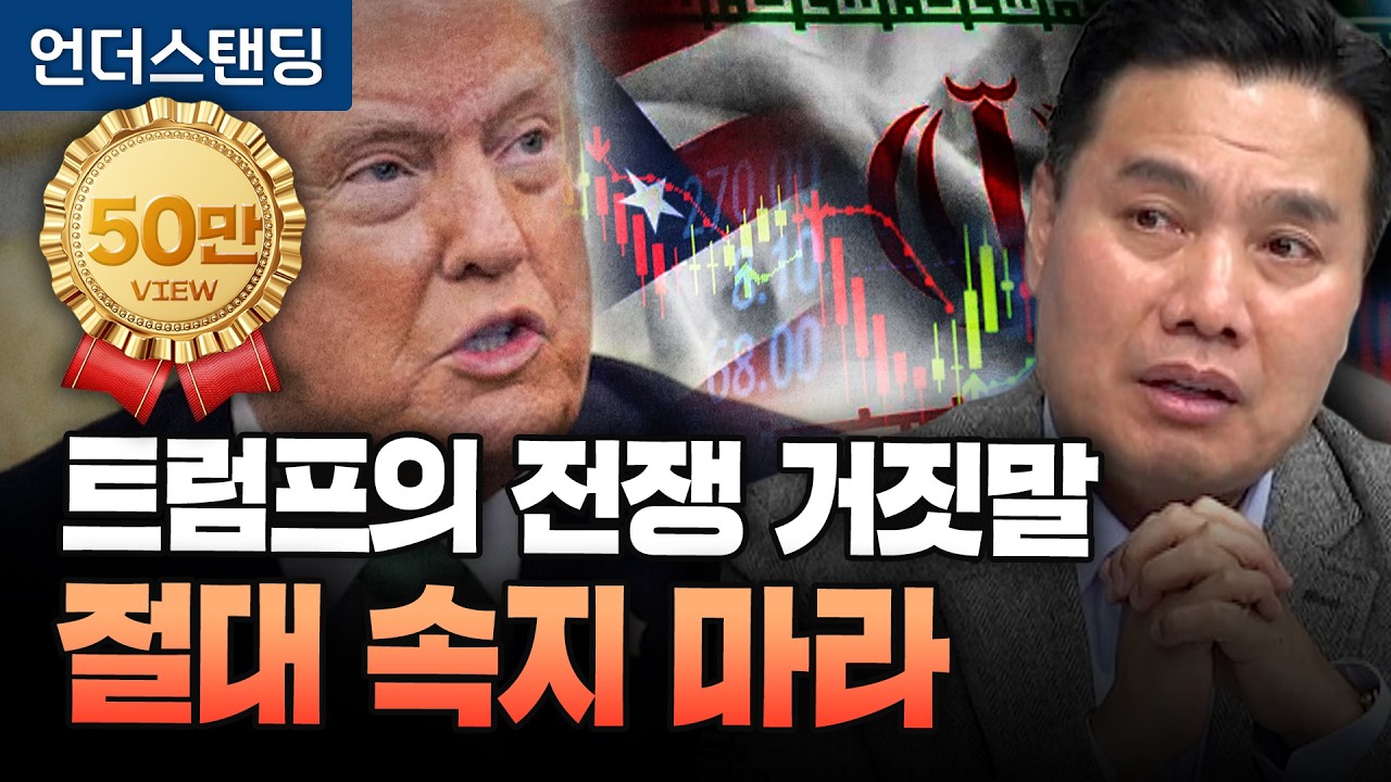 트럼프의 전쟁 거짓말, 절대 속지 마라 (AFW파트너스 이선엽 대표)｜※2026년 3월 19일 방송