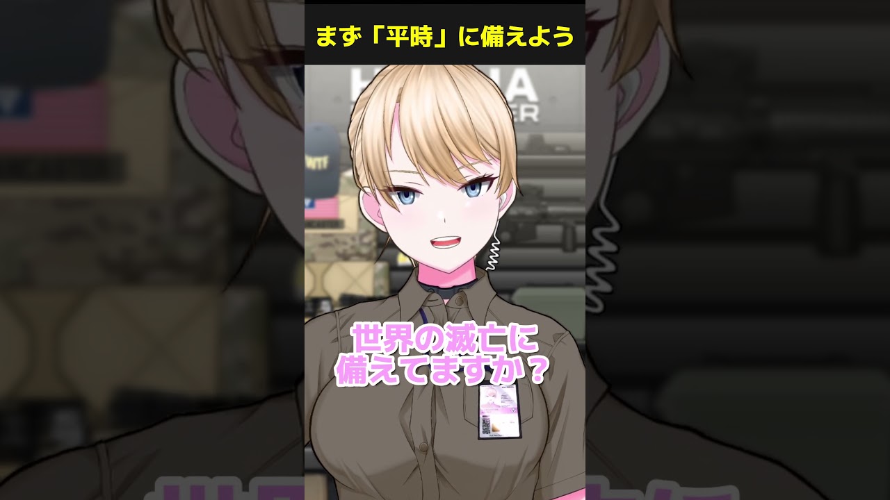 【プレッパー】「有事」に備える前に…（Vtuber/ハンナ・ランカスター） #shorts