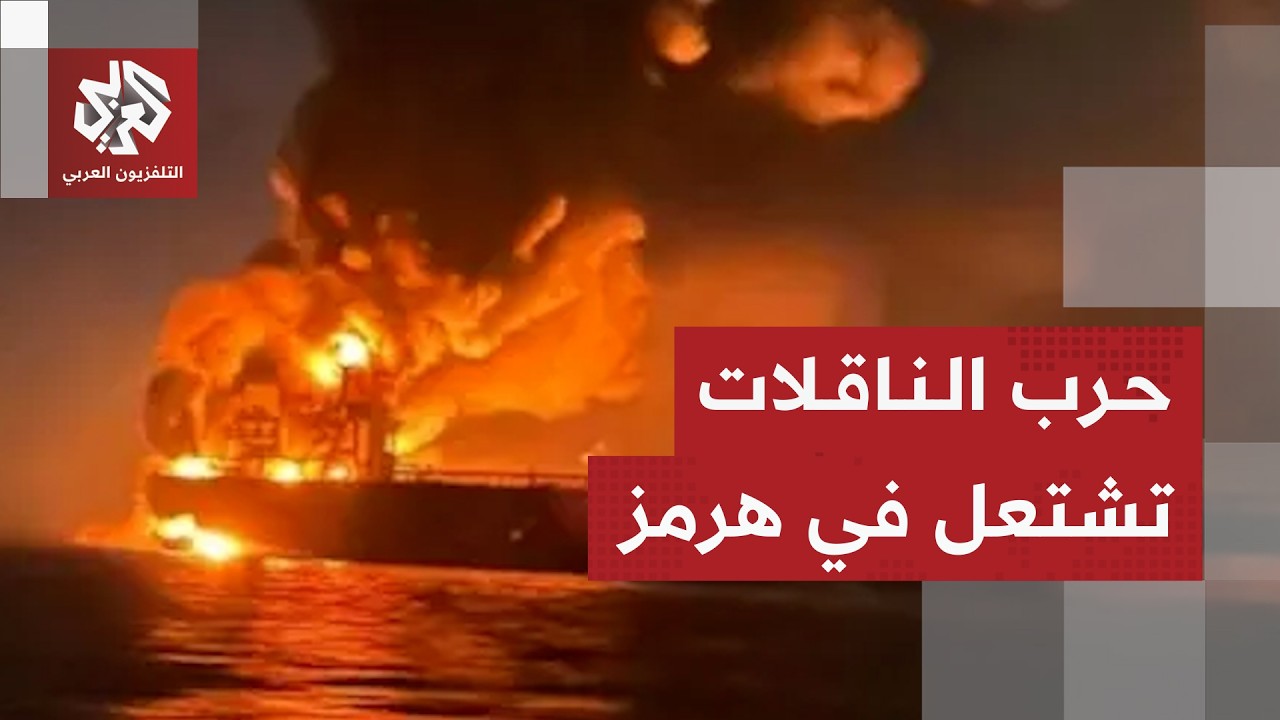 أميركا تصعد ضد ناقلات إيران والحرس الثوري يرد في هرمز ويقصف الأردن