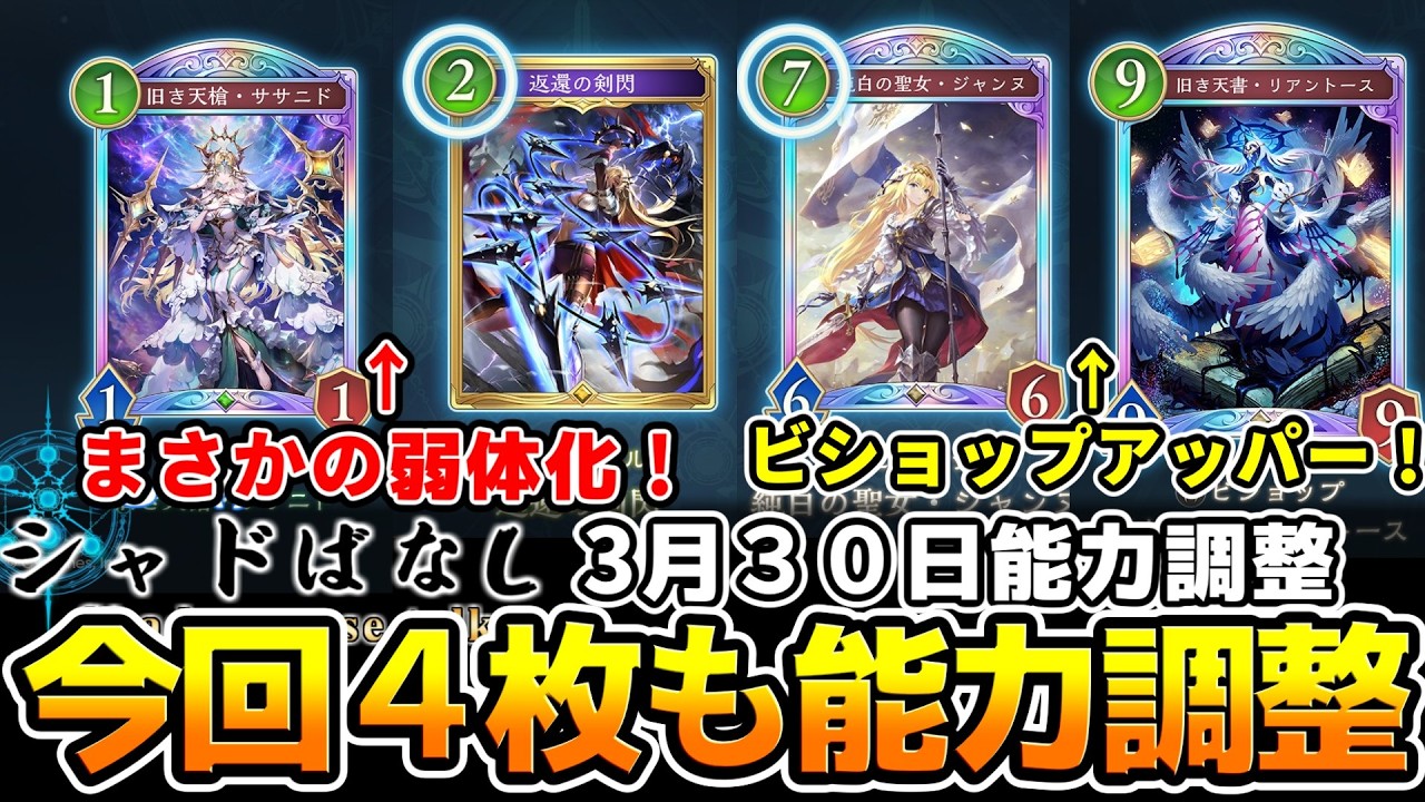 【シャドばなし】本日のアプデで４枚がナーフorアッパーのという大胆な能力調整！？さらに前代未聞の2pick調整が力業過ぎる！どうなるシーズン１０！【シャドウバースWB】第465回 　#シャドばなし