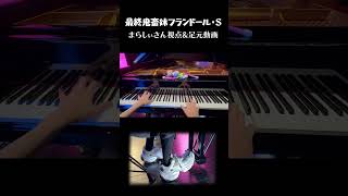 「最終鬼畜妹フランドール・S」まらしぃさん視点&足元動画