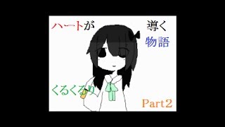 【ハートが導く物語】くるくるりをゆっくり実況プレイ Part2