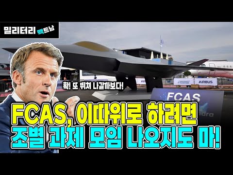 유럽 FCAS/MGCS 계속되는 딜레이, 응~ 조별 과제는 함부로 참여하는 거 아니야!