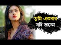 Tumi Ekbar Jodi Dako Jekhanei Thaki Ami Asbo হৃদয় ছুয়ে যাওয়া ভ�