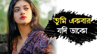 Download lagu Tumi Ekbar Jodi Dako jekhanei thaki ami asbo । হৃদয় ছুয়ে যাওয়া ভালোবাসার গান । Bengali old song mp3 Download lagu Tumi Ekbar Jodi Dako jekhanei thaki ami asbo । হৃদয় ছুয়ে যাওয়া ভালোবাসার গান । Bengali old song mp3