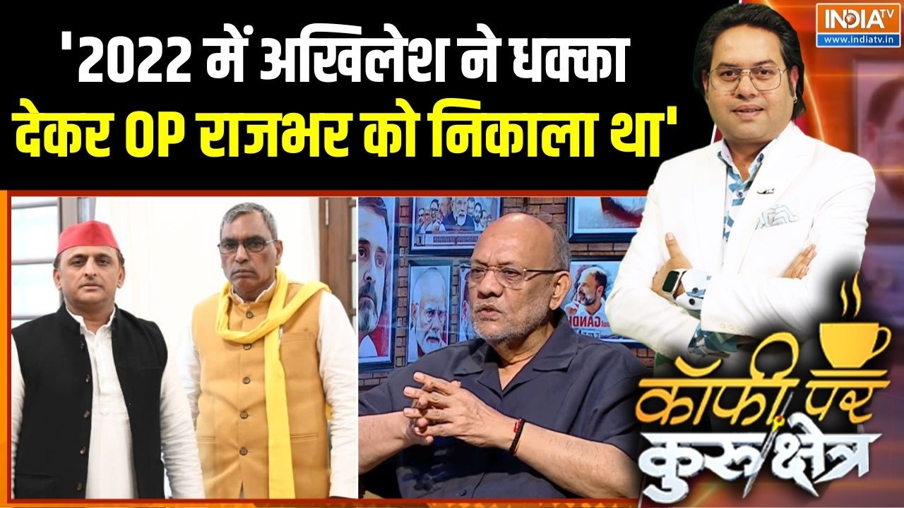 UP Election 2027: '2022 में अखिलेश ने धक्का देकर OP राजभर को निकाला था