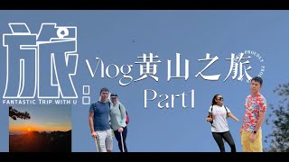 Vlog沒想到我會二訪黃山，好險這次有給我們看到日落與日出Part1