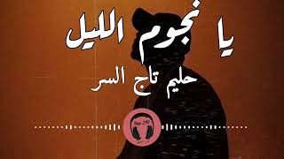 حليم كلمات أغنية يا نجوم الليل hleem ya njoom allel lyrics