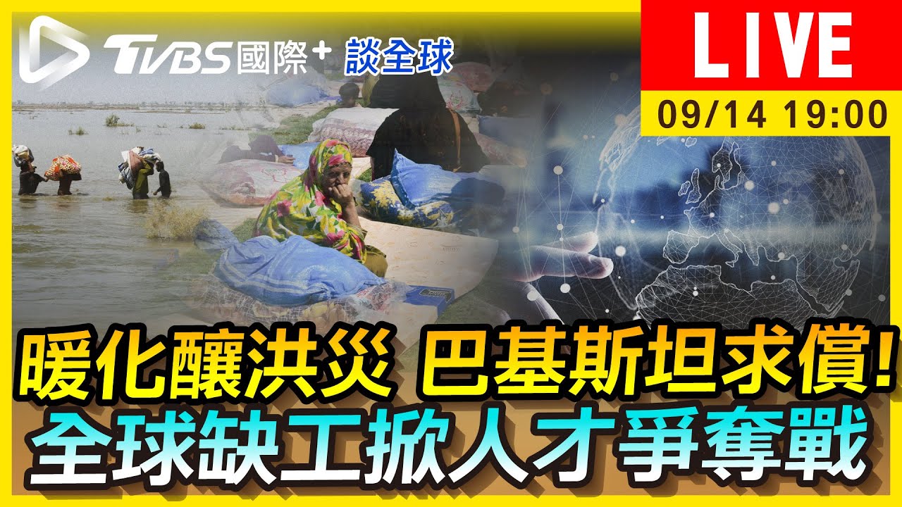 《TVBS國際+談全球》暖化釀洪災!巴基斯坦求償 全球缺工掀人才爭奪戰