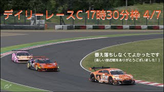 [プレイ動画]グランツーリスモ7 デイリーレースC 4/7 17時30分枠