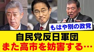 【高市政権への妨害】民意と逆行する政治家…総理を背後から撃つ岸田・石破・岩屋の正体…民意を裏切る“自民党内野党”の不都合な真実【徹底考察・政治解説・世論】
