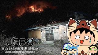 ただの火災が発生してもはや幽霊どころじゃない - 特別手当編【JSP3 日本事故物件監視協会】