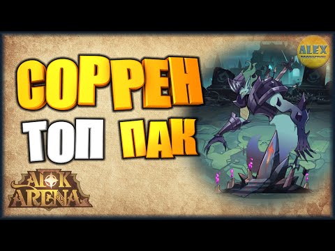 🔥AFK Arena🔥 СОРРЕН ФАРМ РЕЙД БОССА ЛУЧШАЯ КОМАНДА