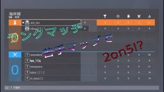[虹六]ランクマッチ2on5！？圧倒的人数差！？諦めないからな．．．！