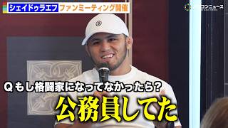 【RIZIN】シェイドゥラエフ、ファンイベント開催で質問攻め  意外な素顔にファンも驚き　『真夏の犬鷲祭り』