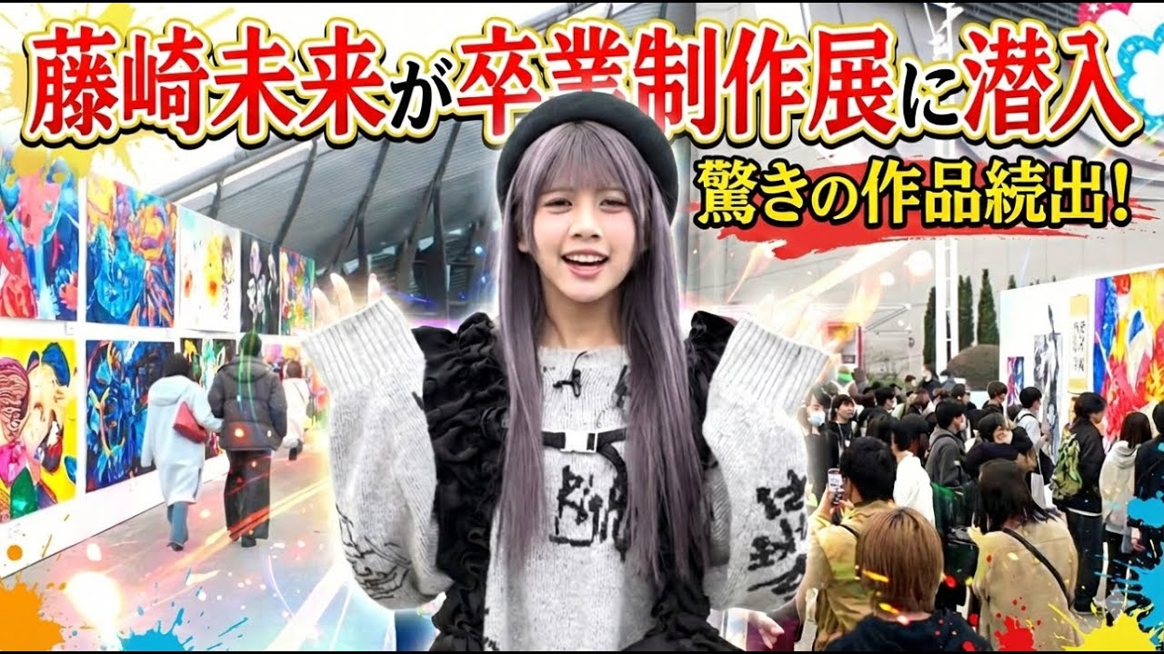 ラフ×ラフ藤崎未来が学生たちの”未来”が詰まった卒業制作展に潜入