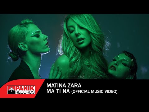Ματίνα Ζάρα - ΜΑΤΙΝΑ - Official Music Video