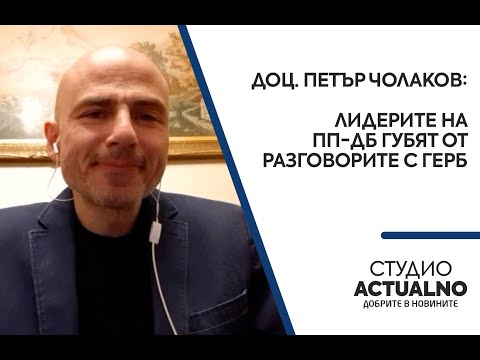 Доц. Петър Чолаков: Лидерите на ПП-ДБ губят от разговорите с ГЕРБ