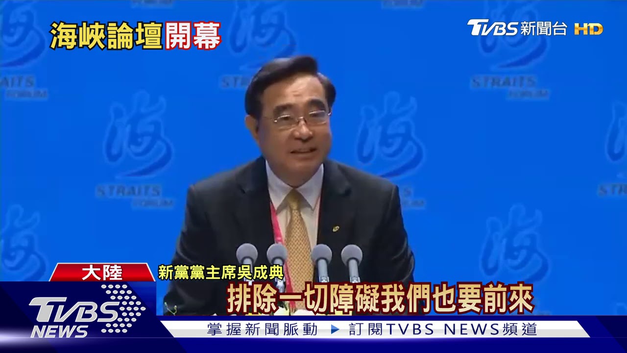 海峽論壇登場 陸政協主席汪洋視訊致詞
