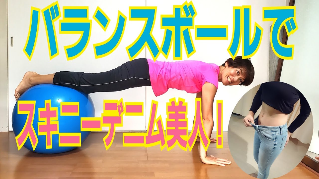 30秒バランスボールエクササイズで美脚！スキニーデニムをかっこよく！