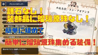 【モンハンライズ】簡単にできる瑠璃原珠集め用装備の紹介したらまさかの結果に！？
