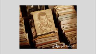 كلمات اغنية شسويت يا قلبي عماد الرميثان