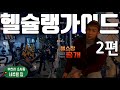 간고의 헬스장 내추럴짐 (2편입니다)