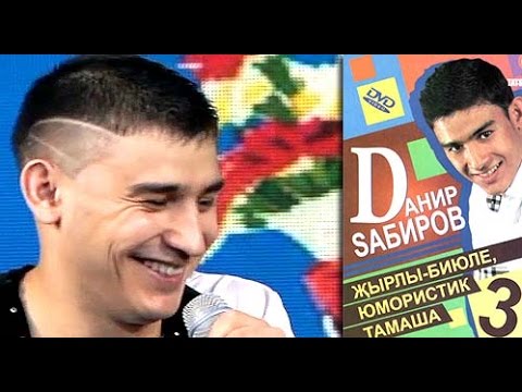 Данир Сабиров «Мәктәп» татарча юмор