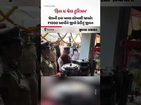Chanchalguda Jail Hyderabad: પૈસા આપીને માણો જેલનો અનુભવ! કેદી બનવા માટે આટલી શરતો પાળવી પડશે