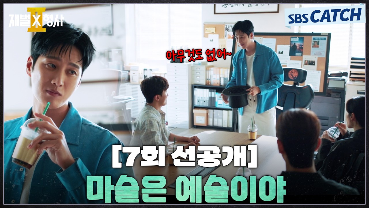 [7회 선공개] "마술은 에술이야" 안보현, 팀원들에게 깜짝 마술 쇼 보여주고 VIP 초대권까지 통 크게 쐈다!?