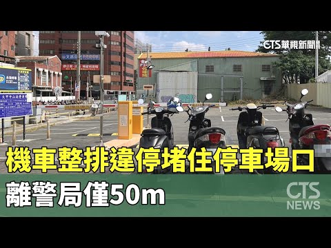 無視公權力？機車整排違停堵住停車場口　離警局僅50m