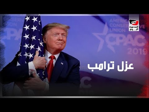 خطوة واحدة على رحيل ترامب عن البيت الأبيض