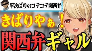 普段あまり聞けないコテコテな関西弁を話すきゅーちゃん【ぶいすぽっ!神成きゅぴ切り抜き】