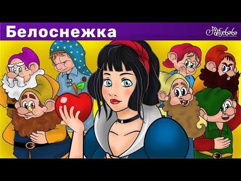 Белоснежка и семь гномов | мультфильм | Сказки для детей и Мультик