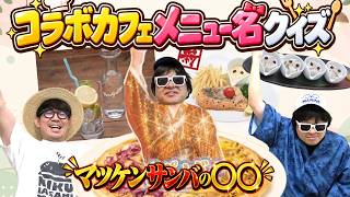 ダジャレみたいなメニュー名当てろ！コラボカフェクイズが盛り上がりすぎたwwww
