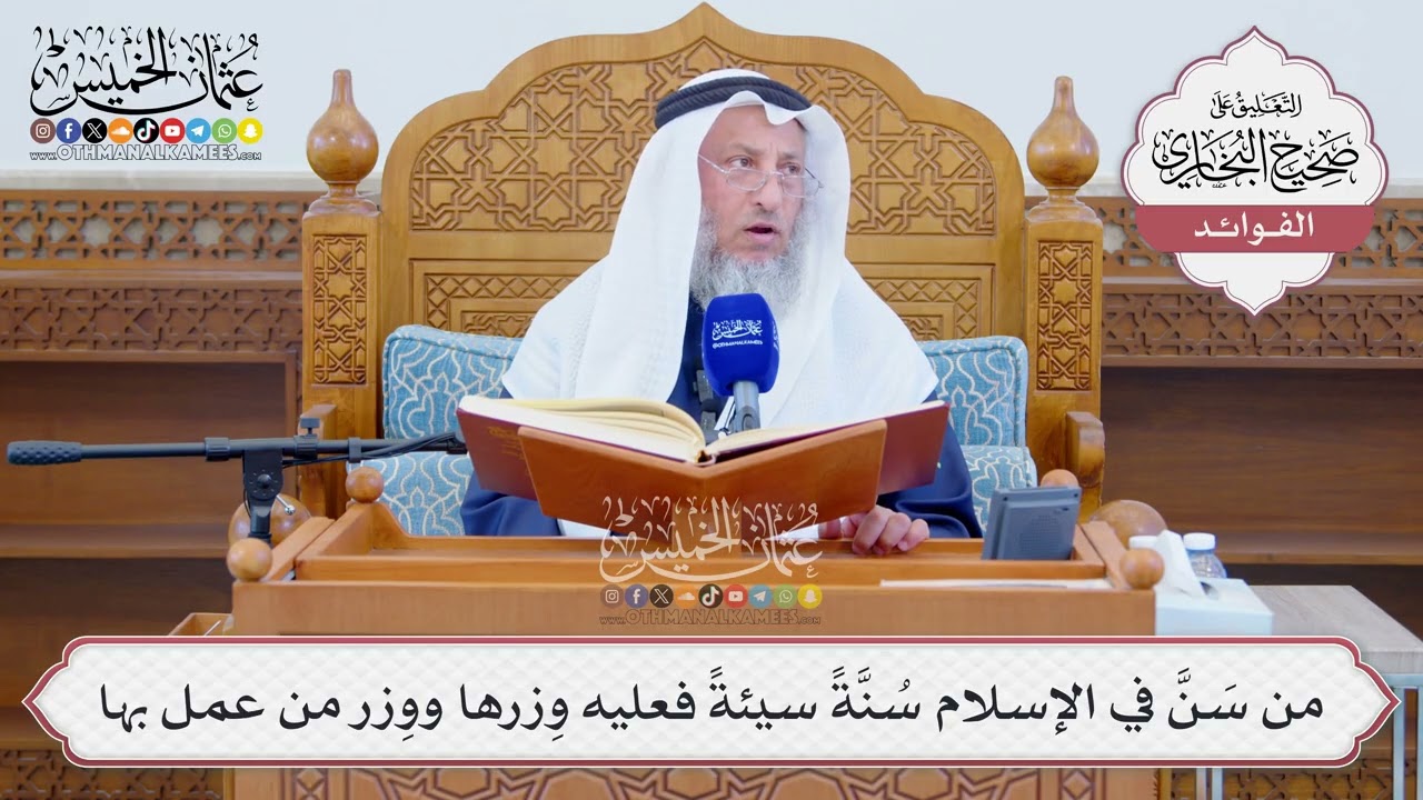 [1301] من سَنَّ في الإسلام سُنَّةً سيئةً فعليه وِزرها ووِزر من عمل بها - عثمان ال